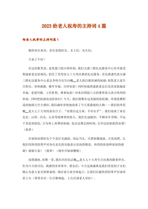 2023给老人祝寿的主持词4篇_1