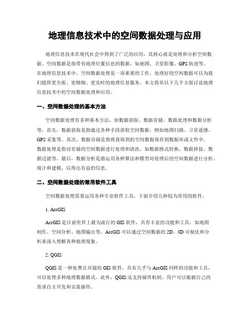 地理信息技术中的空间数据处理与应用