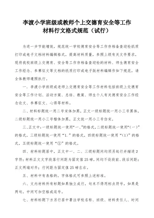 李渡小学班级或教师个上交德育安全等工作材料行文格式规范(试行)