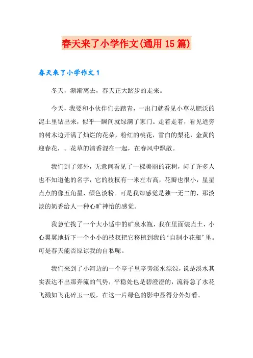 春天来了小学作文(通用15篇)(汇编)