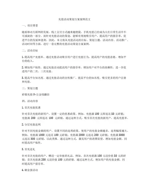 充值活动策划方案案例范文