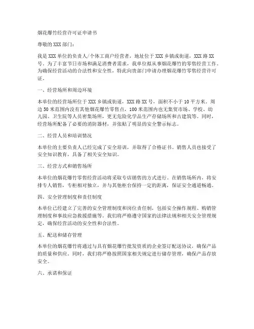 烟花爆竹经营证申请书模板