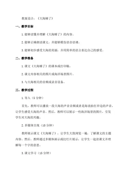 一年级语文《大海睡了》教案设计