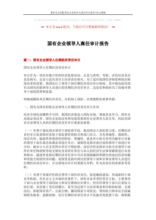 【参考文档】国有企业领导人离任审计报告-范文模板 (8页)