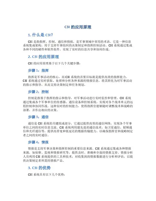 c3i的应用原理
