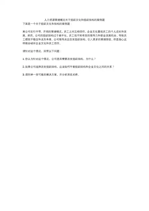 人力资源管理概论关于组织文化和组织结构的案例题
