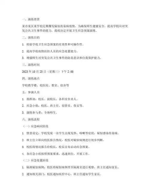 卫生应急预案演练脚本