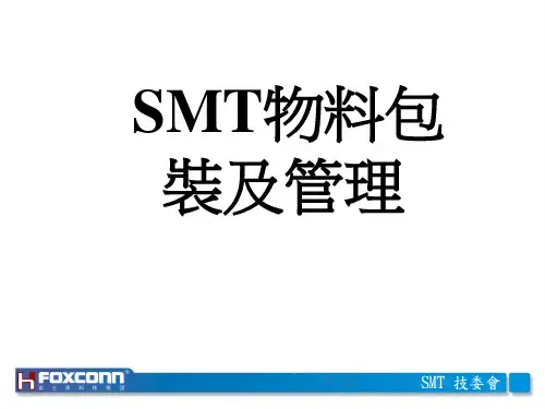 4.SMT物料包装及管理解析