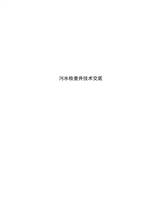 污水检查井技术交底