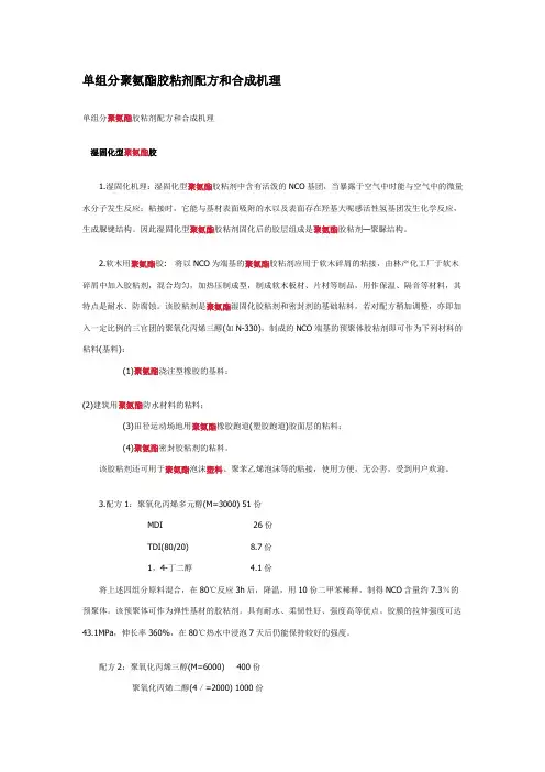单组分聚氨酯胶粘剂配方和合成机理