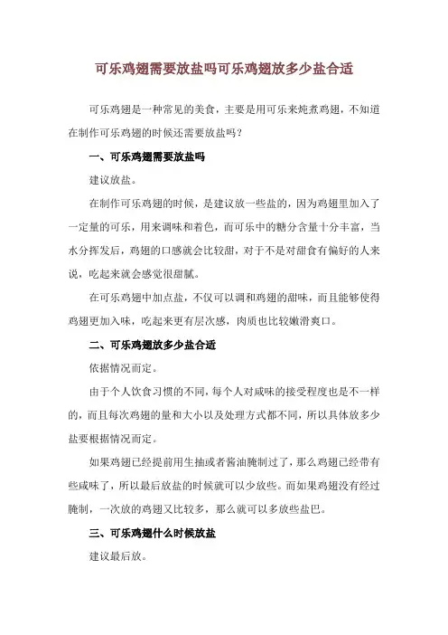 可乐鸡翅需要放盐吗 可乐鸡翅放多少盐合适