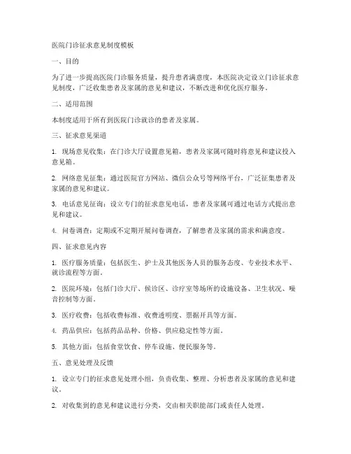 医院门诊征求意见制度模板