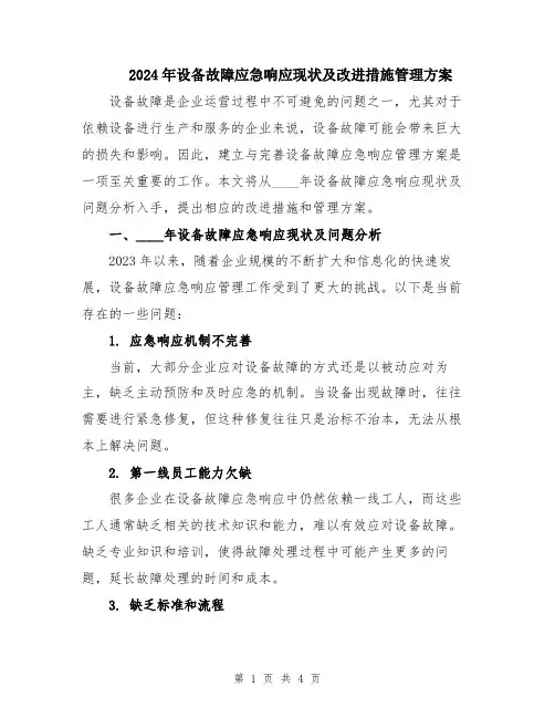 2024年设备故障应急响应现状及改进措施管理方案