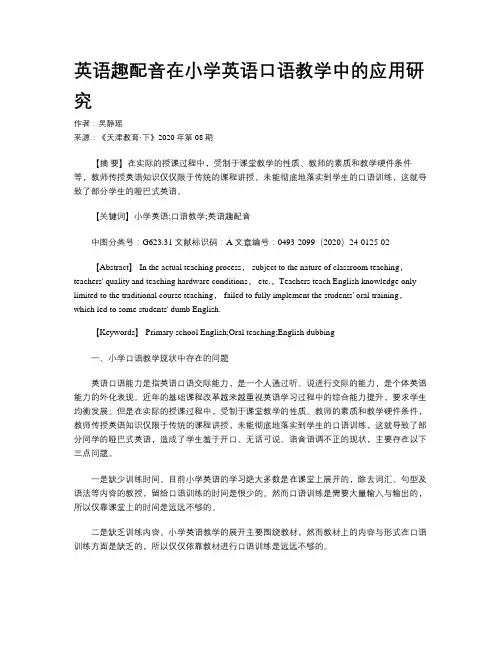 英语趣配音在小学英语口语教学中的应用研究 