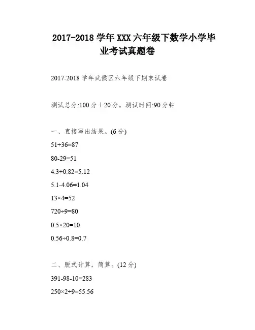2017-2018学年XXX六年级下数学小学毕业考试真题卷