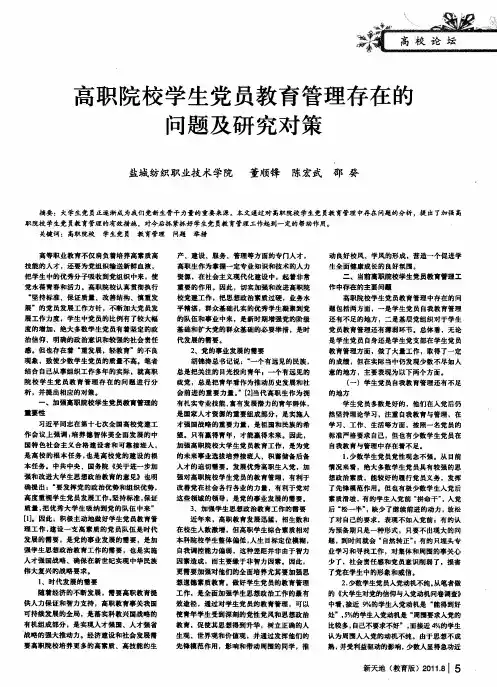 高职院校学生党员教育管理存在的问题及研究对策