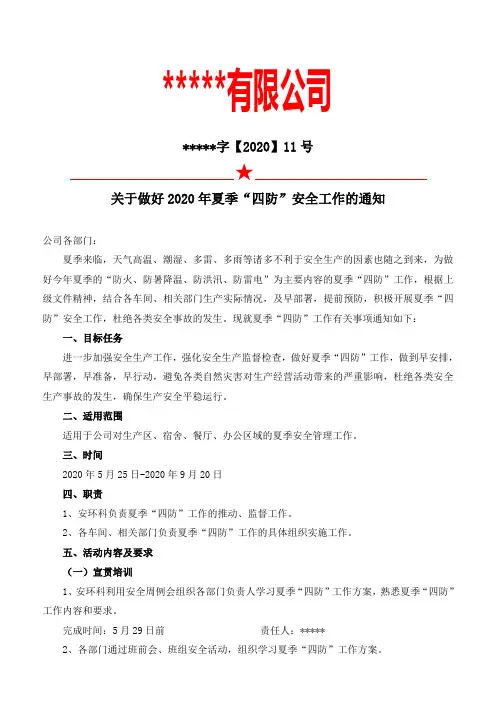关于做好2020年夏季“四防”安全工作方案