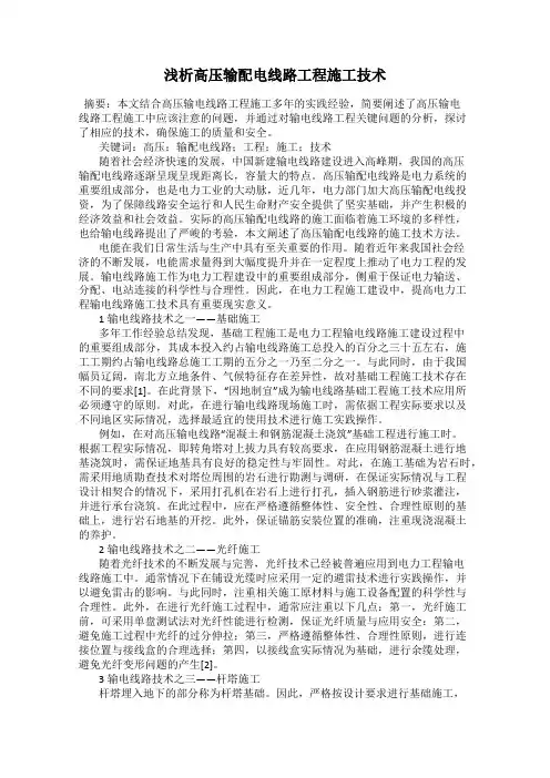 浅析高压输配电线路工程施工技术