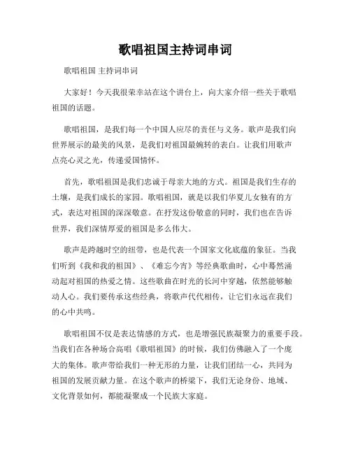 歌唱祖国主持词串词