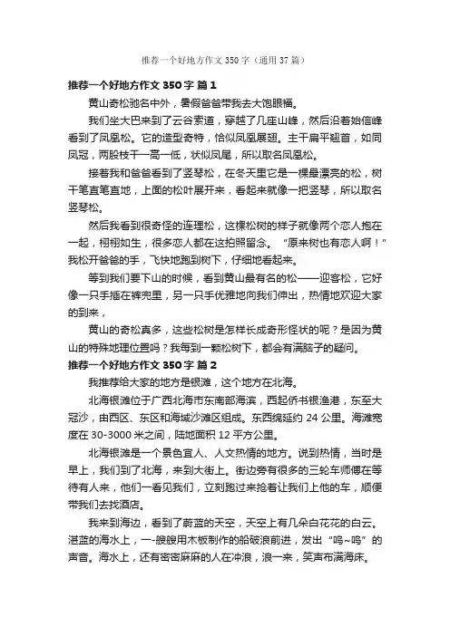 推荐一个好地方作文350字（通用37篇）
