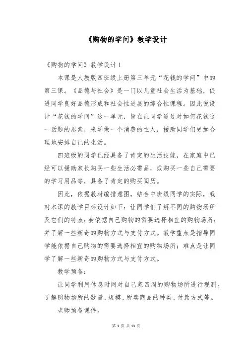 《购物的学问》教学设计