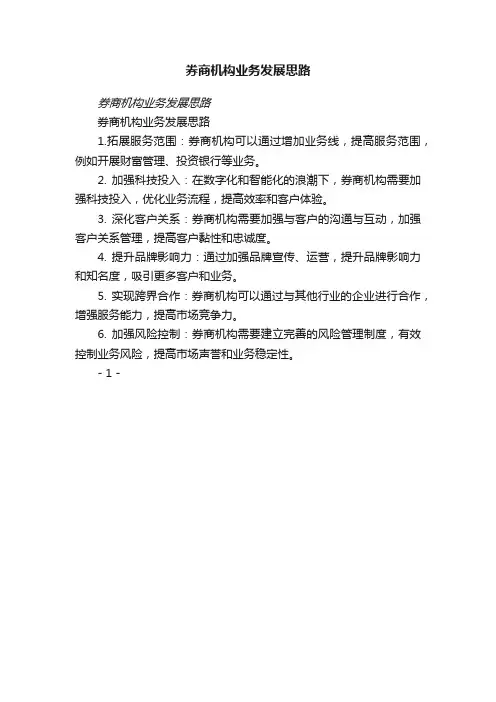 券商机构业务发展思路
