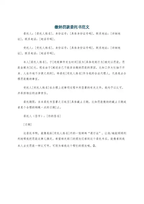 缴纳罚款委托书范文