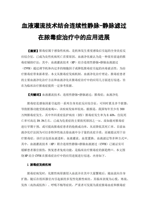 血液灌流技术结合连续性静脉-静脉滤过在脓毒症治疗中的应用进展
