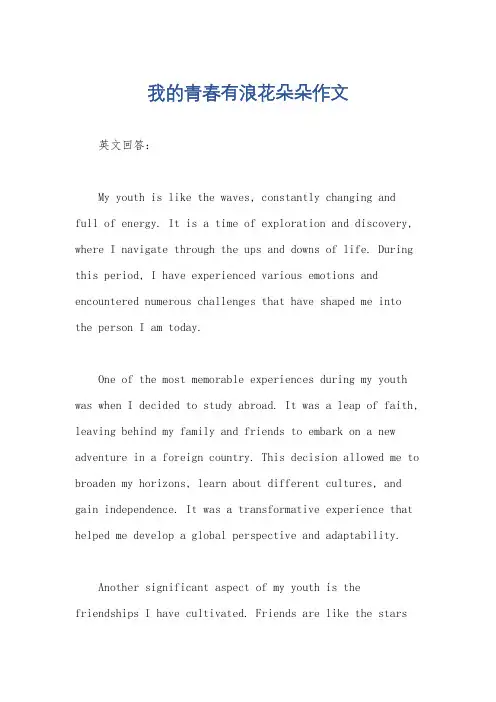我的青春有浪花朵朵作文