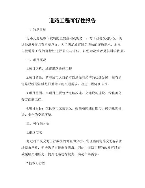 道路工程可行性报告