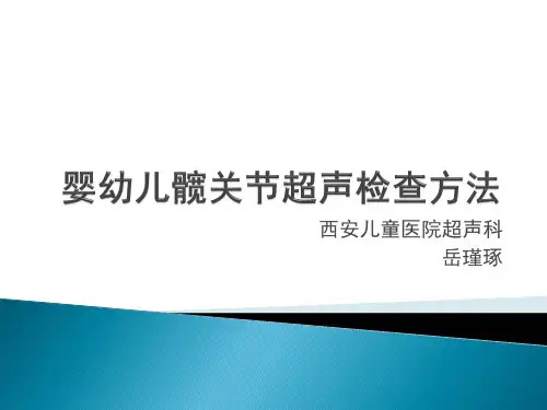 婴幼儿髋关节超声
