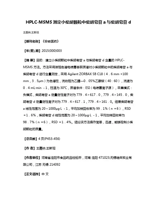 HPLC-MSMS测定小柴胡颗粒中柴胡皂苷a与柴胡皂苷d