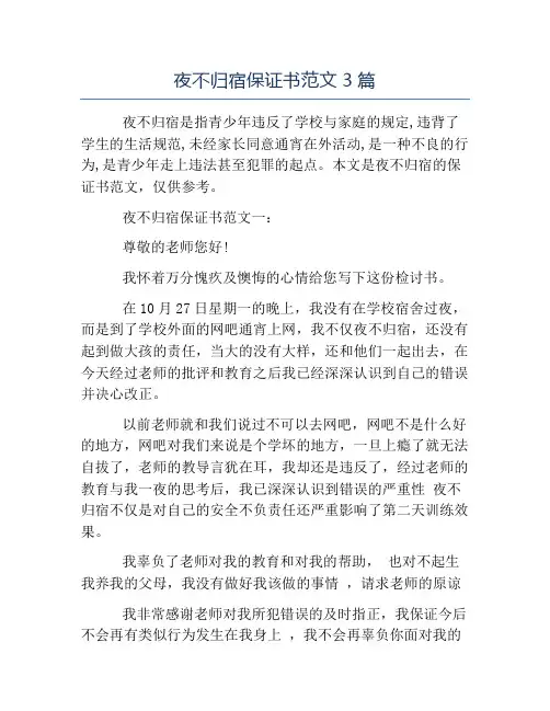 精品范文-夜不归宿保证书范文3篇