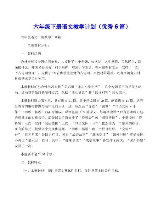 六年级下册语文教学计划(优秀6篇)