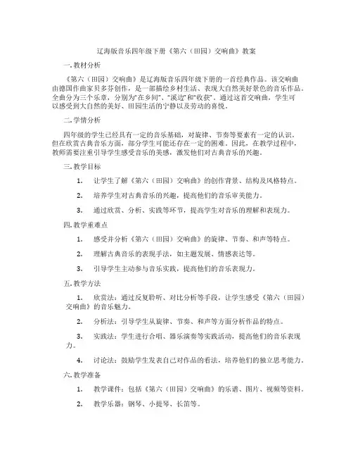 辽海版音乐四年级下册《第六(田园)交响曲》教案
