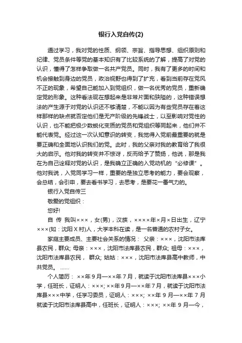 银行入党自传（2）