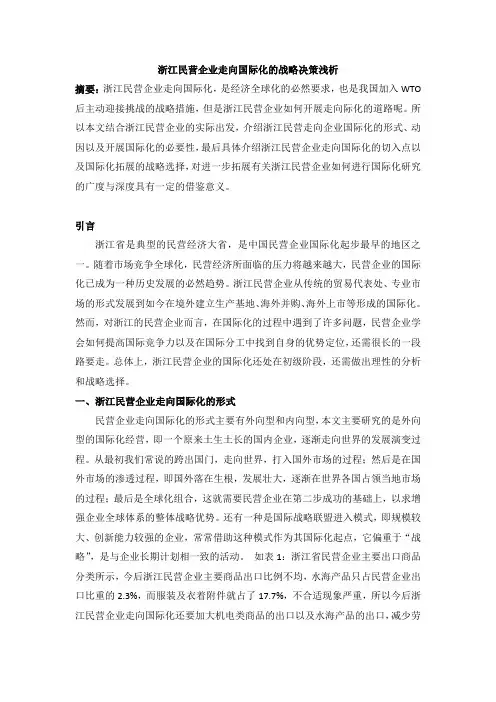 论浙江民营企业走向国际化的战略决策