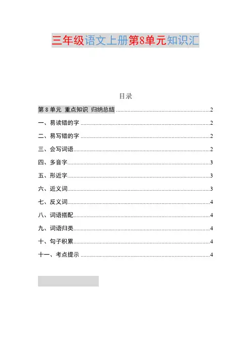 部编三年级语文上册第8单元知识点归纳总结