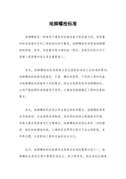 地脚螺栓标准
