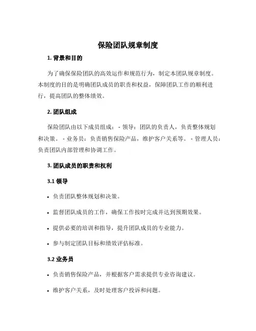 保险团队规章制度