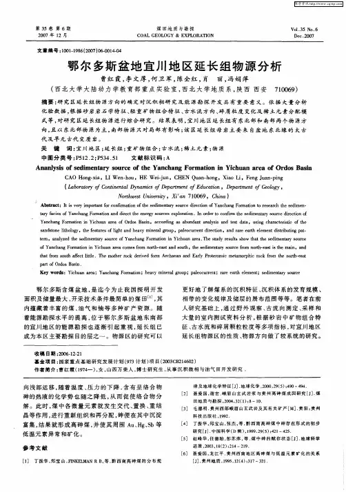 鄂尔多斯盆地宜川地区延长组物源分析