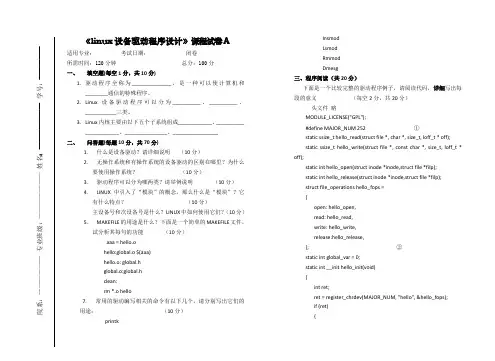 《linux设备驱动程序设计》课程试卷A及答案