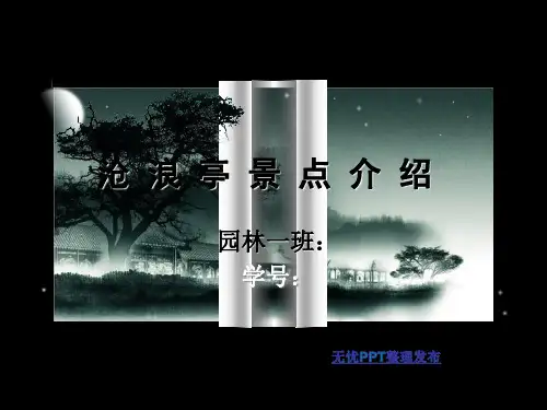 沧浪亭景点分析