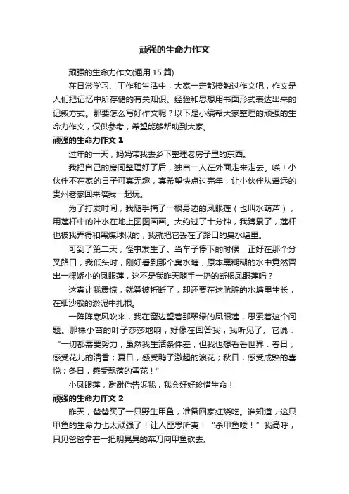顽强的生命力作文（通用15篇）