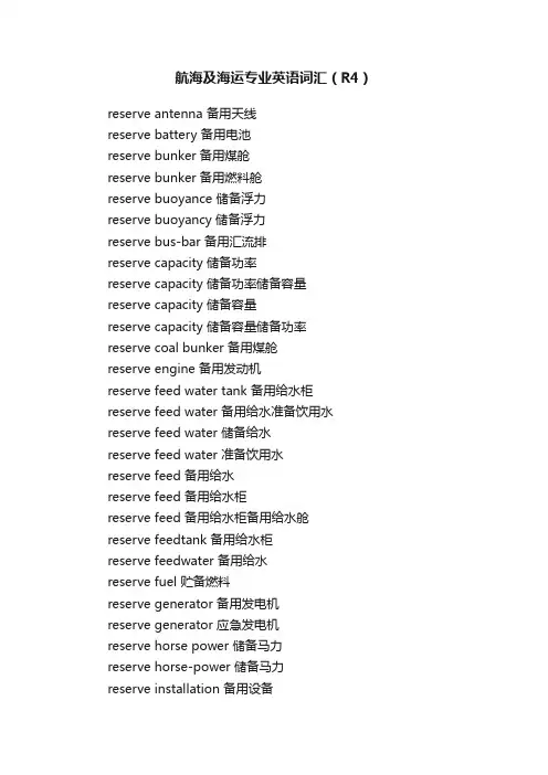 航海及海运专业英语词汇（R4）