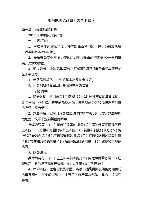 啦啦队训练计划（大全5篇）