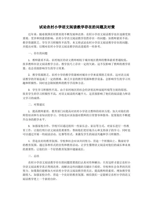 试论农村小学语文阅读教学存在的问题及对策