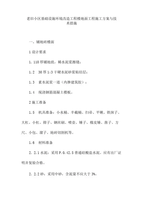 老旧小区基础设施环境改造工程楼地面工程施工方案与技术措施