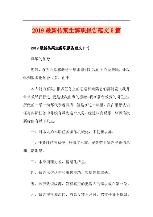 最新传菜生辞职报告范文5篇