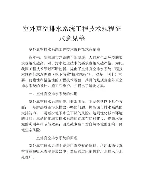 室外真空排水系统工程技术规程征求意见稿
